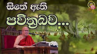 සිතේ ඇතිවන පවිත්‍රබව... | Most Ven. Kiribathgoda Gnanananda Thero