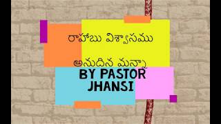 రాహాబు విశ్వాసము | Rahab's faith by Pastor Jhan