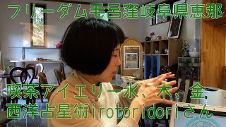 #ナオライオン　　驚異の占い結果　フリーダム毛呂窪 岐阜県恵那　西洋占星術irotoridoriさん　水木金、喫茶アイエリー