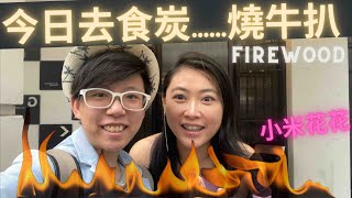 走佬去檳城 (移居故事) 去了一個充滿炭味道的餐廳 吃了一嘴的炭 Firewood