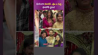 ఘనంగా మానస్ ,శ్రీజ ల పెళ్లి.#maanas #maanasnagulapalli #maanaswedssrija #wedding #trending #ytshort