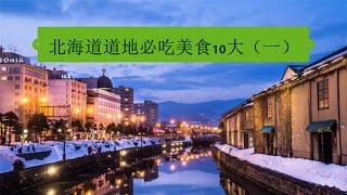 【日本】北海道道地必吃美食10大（一）