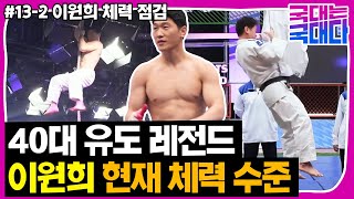 [국대다] #13-2 유도 은퇴 14년 차 이원희, 놀라운 현재 체력 수준!