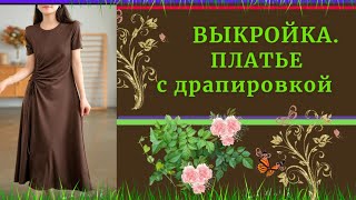 ВЫКРОЙКА.ПЛАТЬЕ с Драпировкой.Уроки МОДЕЛИРОВАНИЯ