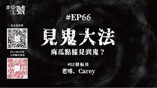 【NaturalHi!】02號【直播】 | EP66 | 見鬼大法 | 麻瓜點樣見到鬼？ | 靈異 | 鬼故 | 吹水 | 20231214