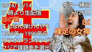 ギター練習1026日目／課題曲はくじ引きで！？第47回「こんなん弾けんやろ」🎡1993年42位『ßź／裸足の女神』