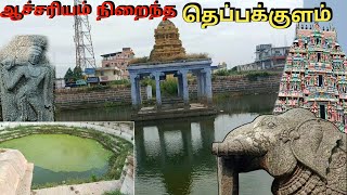 தெப்ப தேர் எண் முக வடிவ 😮 குளத்தில் அதிசய சிற்பங்கள் 🙏👌