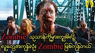 သုသာန်ဟောင်းတစ်ခုကိုတူးလိုက်မိလို့ Zombie တွေအသက်ဝင်လာခဲ့ပြီး လူတွေကို ကူးစက်စေခဲ့တယ်