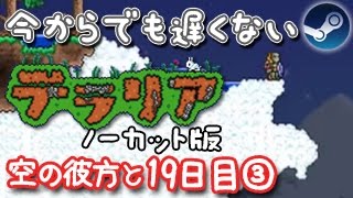 【実録】今からでも遅くない「テラリア」空の彼方と19日目③ Terraria