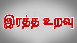 யார் இந்த இரத்த உறவுகள்