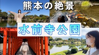 【絶景】絶対行くべし！熊本観光スポット！水前寺公園！！