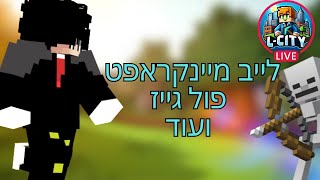 לייב מיינקראפט ועוד (מי שרוצה מוזמן לבוא לדיסקורד)