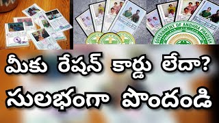 మీకు రేషన్ కార్డ్ లేదా? ఇప్పుడు రేషన్ కార్డు పొందడం చాలా సులభం #NewRationcardApply #APtelanganaNews