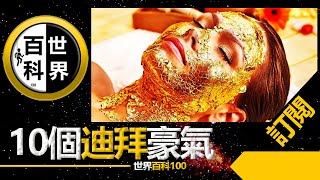 世界10大 【關於迪拜的10個世界之最】【World Top 10】超過95%的人不知道【迪拜】有多牛逼 ,探索 韓國 美國 全球 |  土豪 |  阿拉伯 |  旅遊 |  旅行 |  中東