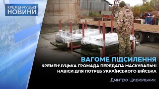 Кременчуцька громада передала маскувальні навіси для потреб українського війська