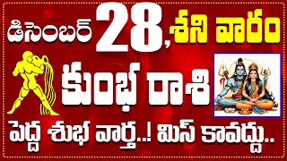 కుంభ రాశి డిసెంబర్ 28 పెద్ద శుభ వార్త..! మిస్ కావద్దు Kumbha Rasi December 28 Today\u0026 Daily Horoscope