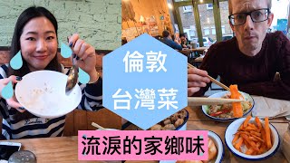 倫敦好吃台灣菜 | 鹹酥雞 | 地瓜薯條| 滷肉飯 | 廢廢食記 | JAM's中文筆記本