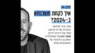 #34: איך לקחת משכנתא ב-2024