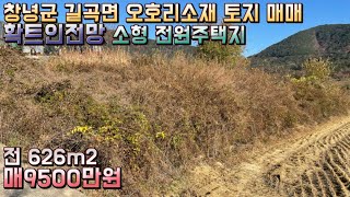 매물번호 229/낙동강인근 막힘없는 전망의 전원주택지/창녕군 길곡면 오호리소재 토지 매매