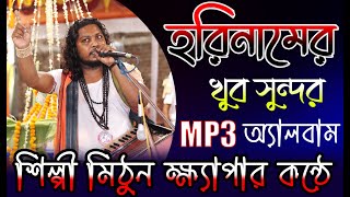 মাস্টার মিঠুন খ্যাপা || জয় গোপাল সম্প্রদায়  || Mp3 horinam || Horinam album || Here krishna song