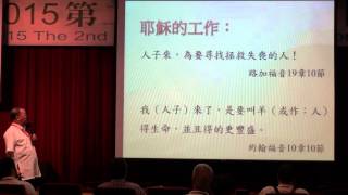 迦密山論壇 20150812  林治平