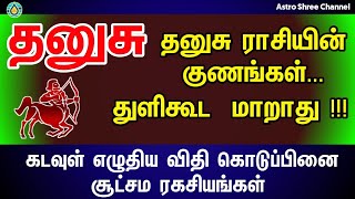 கடவுள் எழுதிய தலைவிதி தனுசு ராசி | Dhanusu Rasi characteristics | சூட்சம ரகசியங்கள்