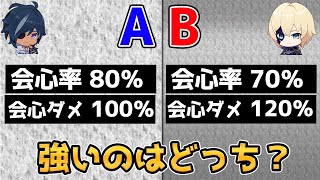 【原神】会心率と会心ダメージが違う場合どちらがいい？聖遺物の比較で使える期待値について解説【Genshin Impact/げんしん】