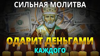 ОДАРИТ ДЕНЬГАМИ КАЖДОГО - Сильная Молитва Николаю Чудотворцу