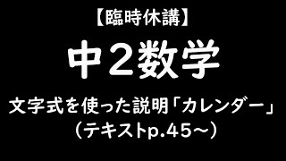 中2数学　文字を使った説明（カレンダー）　テキストｐ 45~【臨時休講】【塾生用】