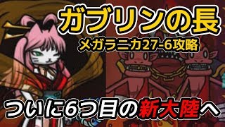 【ぼくとネコ】ついにメガラニカ！27-6「ガブリンの長」攻略の鍵は意外なキャラだった！？　part59