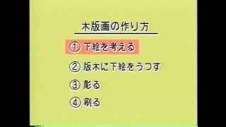 【教育技法】木版画　②木版画の作り方