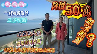 降價50萬 抵唔抵買？|十里銀灘五期維港灣 一線無敵海景 前排無遮擋|三房兩廳 全新沒入住|落樓到沙灘 苑區直達樓巴 出行無憂