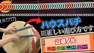 ※これが双竜ノ乱の正しい遊び方です　【ハウスバチ】【おうち太鼓】