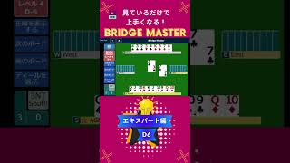 見ているだけで上手くなる！コントラクトブリッジ　ブリッジマスター解答動画　エキスパートD6 #bridge #bridgemaster #contractbridge #コントラクトブリッジ