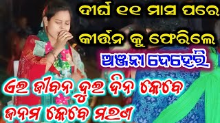 ଅଞ୍ଜନା ଦେହେରି !! ୧୧ ମାସ ପରେ କୀର୍ତ୍ତନ ରେ ପାଦ ଦେଲେ !! ଏଇ ଜୀବନ ଦୁଇ ଦିନ କେବେ ଜନମ କେବେ ମରଣ !