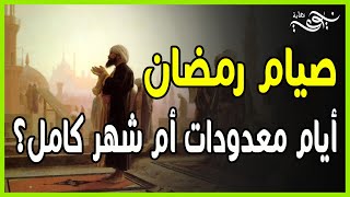 صيام رمضان أيام معدودات أم شهر كامل ؟