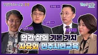 36회 자유와 민주시민교육 [열린 민주주의 교실, 공감]