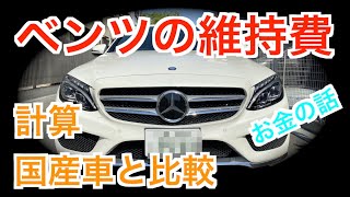 【私の維持費】中古ベンツの維持費、総費用を計算・比較してみた【年間これだけ！】