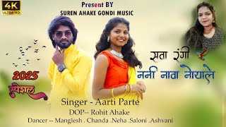 सवा रंगी ननी नवा नोयाले जीजा !! sava rangi nani nava noyale jija !! new gondi song 2025 !aarti parte