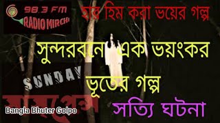 sunday suspense new 2022 । সুন্দরবনে ভয়ংকর ভূতের গল্প । Horror Special ।Bangla Bhuter Golpo