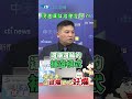 民進黨執政會變好 吴宗憲 從很爛變成好爛 shorts