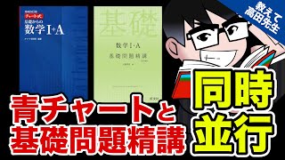 『青チャート』『基礎問題精講』同時並行する裏技!!