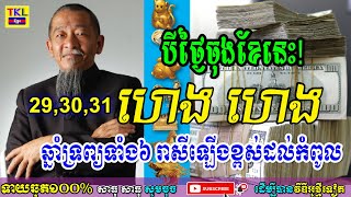 កំពូលសំណាង ! បីថ្ងៃចុងខែនេះ ឆ្នាំ​ទ្រព្យ​ទាំង​៦ ​រាសី​ឡើង​ខ្ពស់​ត្រដែត កើបលុយបានគ្រប់ទិស