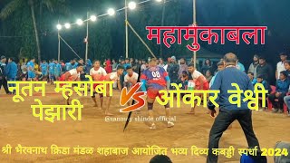 🛑नूतन म्हसोबा पेझारी🆚ओंकार वेश्वी🛑#kabaddi #maharashtra #roha #alibag #viralvideos