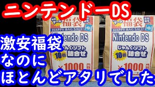 【レトロゲーム福袋】ニンテンドーDS激安福袋の中身は意外にもほとんどアタリソフトばかりだった