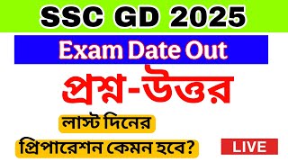 SSC GD 2025 CBT Exam Preparation Strategy| লাস্ট কিছুদিনের প্রিপারেশন কেমন নেবে?#sscgd