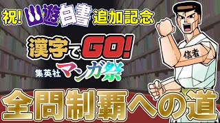 幽遊白書に人生を捧げたオタクが全問制覇を目指す配信【漢字でGO! 集英社マンガ祭】