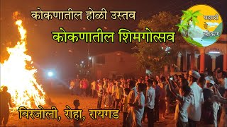 कोकणातील होळी उत्सव | कोकणातील शिमगोत्सव | Kokanatil Holi | सह्याद्री ते कोकण