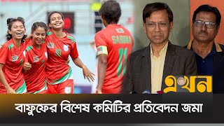 শৃঙ্খলাভঙ্গ করে পার পাবে না নারী ফুটবলাররা | Bangladesh Womens Football | Ekhon TV