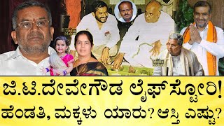 3 ವರ್ಷಕ್ಕೆ ಮೊಮ್ಮಗಳು ದಾರುಣ ಅಂತ್ಯ!  | GT Devegowda Life Story | JDS MLA | Media Mahan